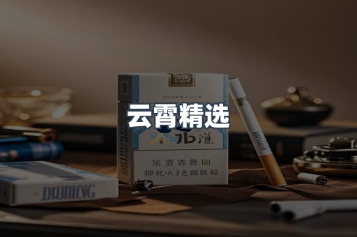 云霄精选